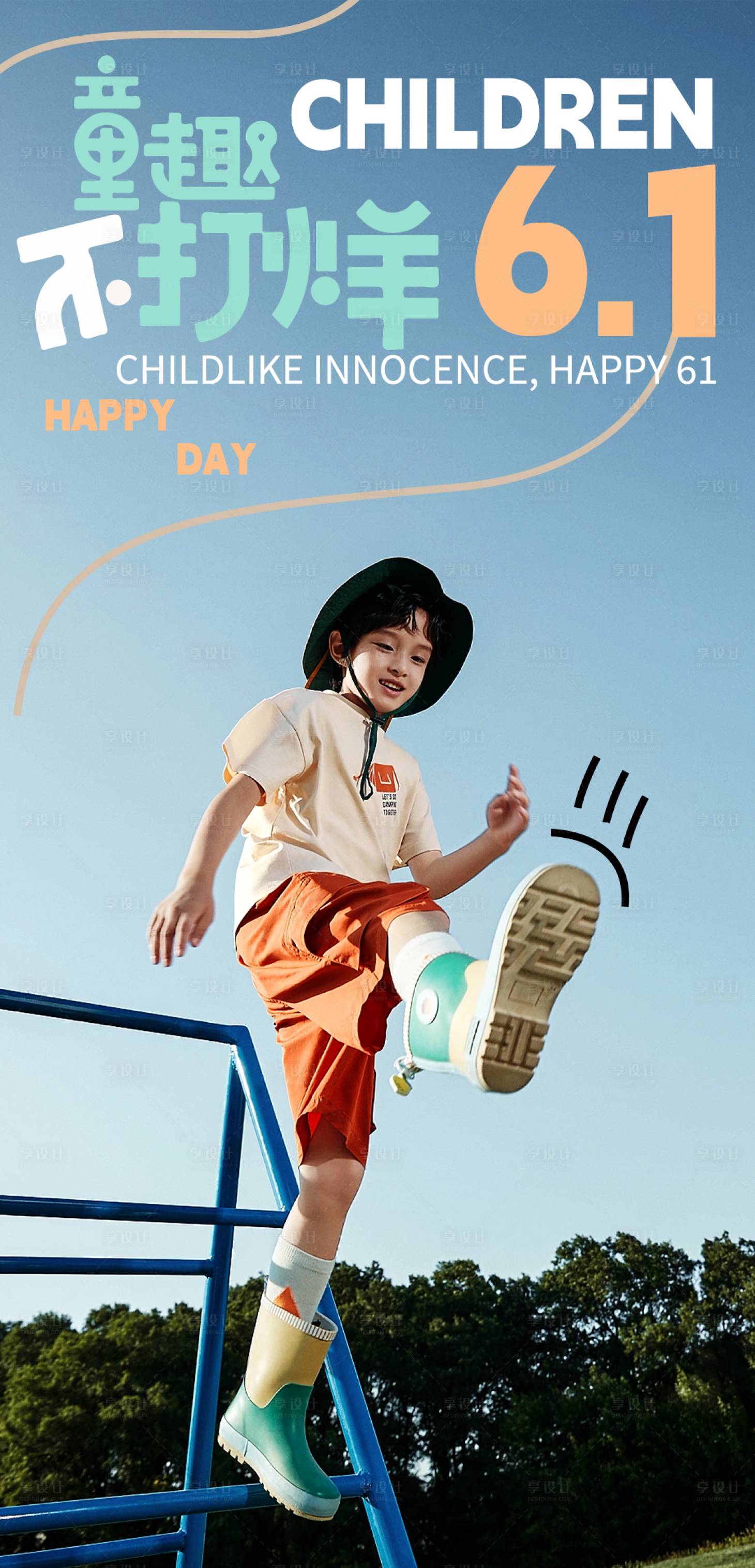 源文件下載【享設計】搜索編號：29090023968271201【六一兒童節海報】