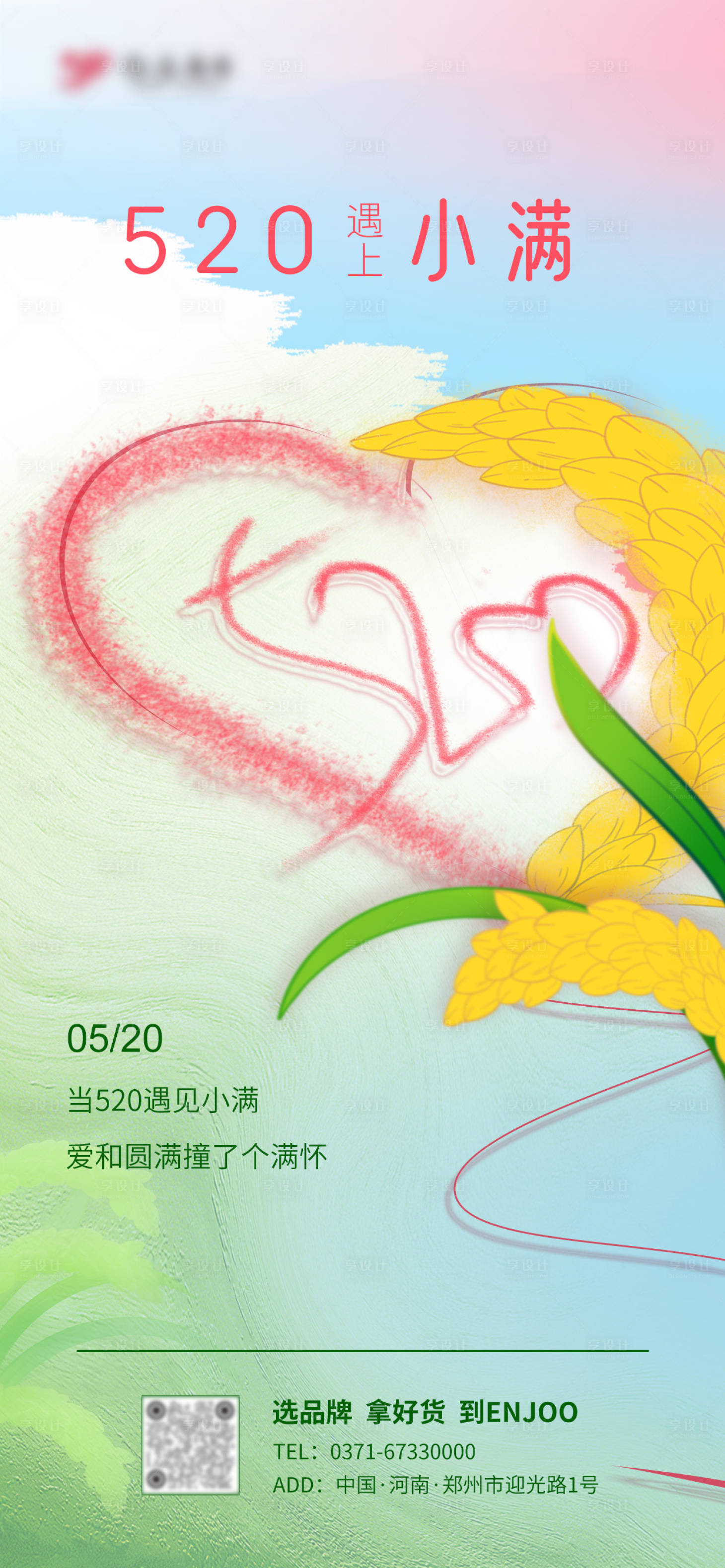 源文件下载【520遇上小满温馨海报】编号：73890023938955419