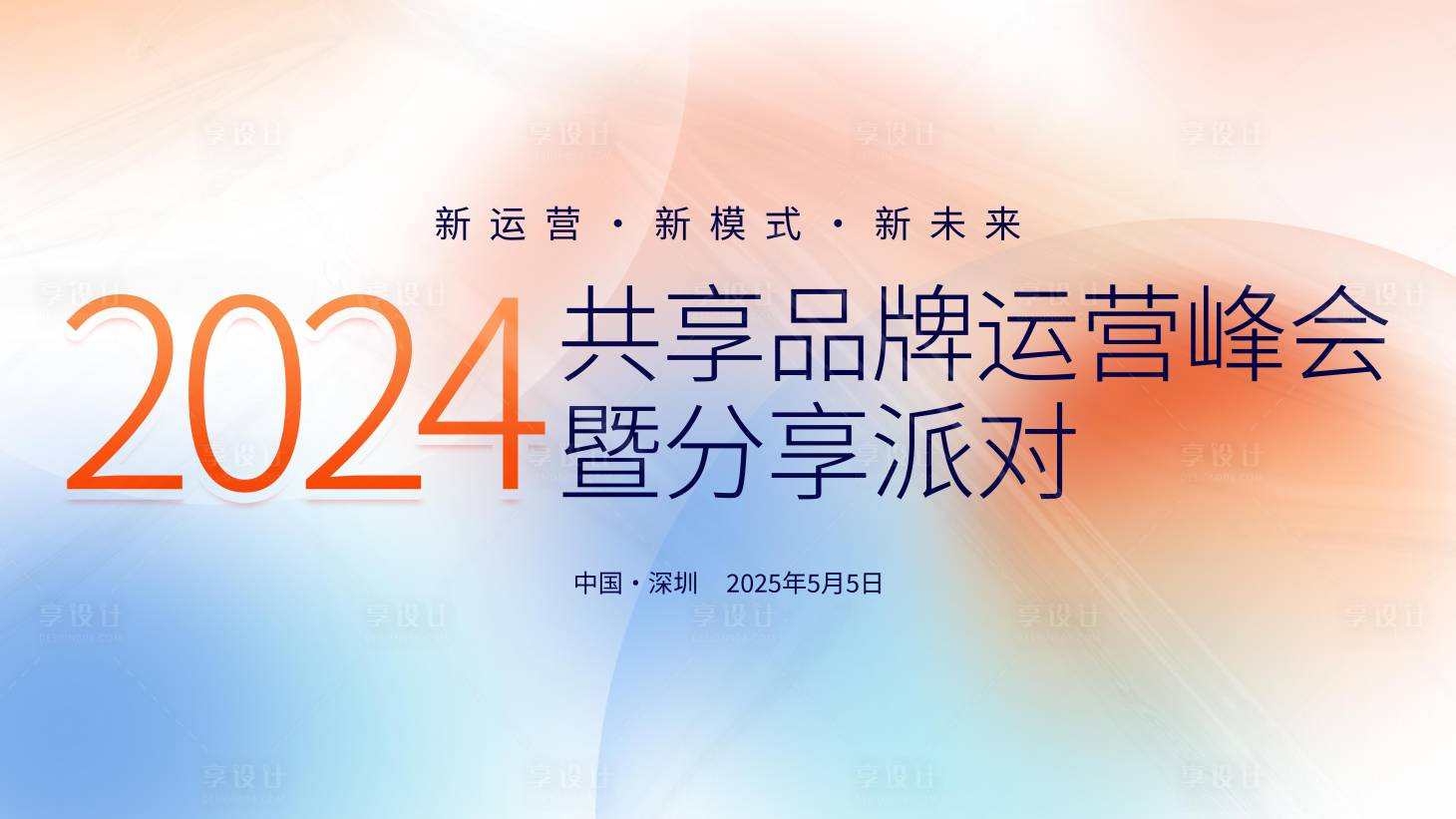 源文件下載【享設計】搜索編號：52830024211727464【會議活動背景板】