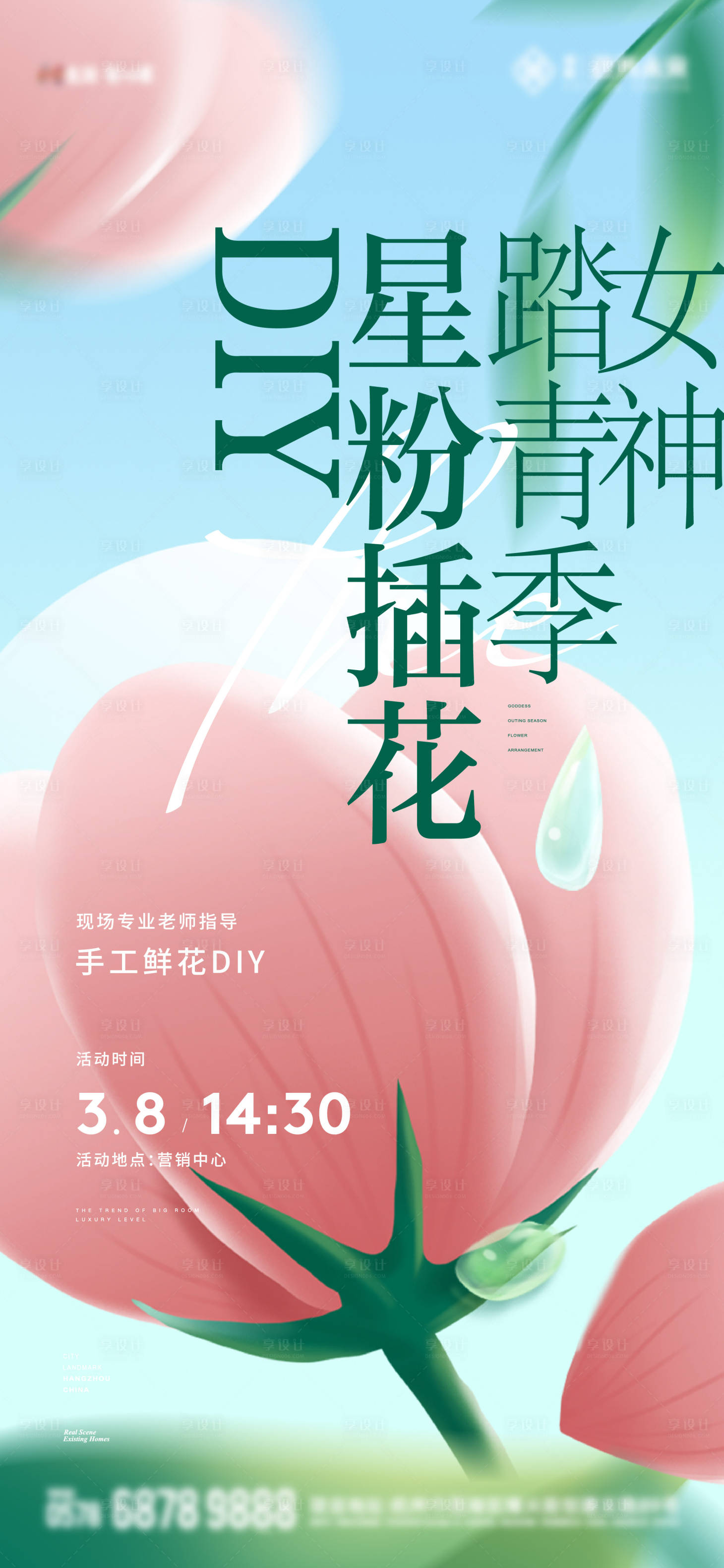 源文件下载【享设计】搜索编号：15110024119385518【地产女神节活动海报】