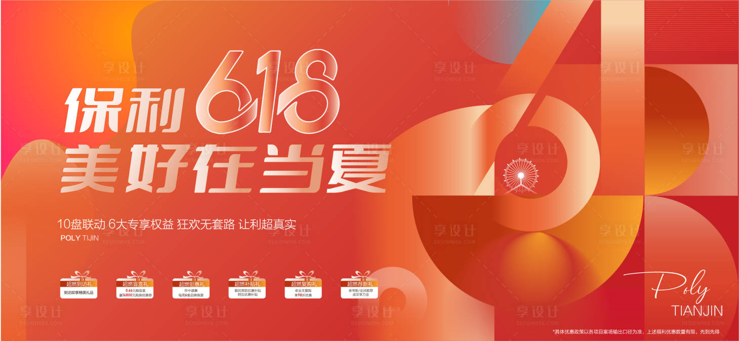 源文件下载【享设计】搜索编号：90890024229761963【618红色潮主KV 】