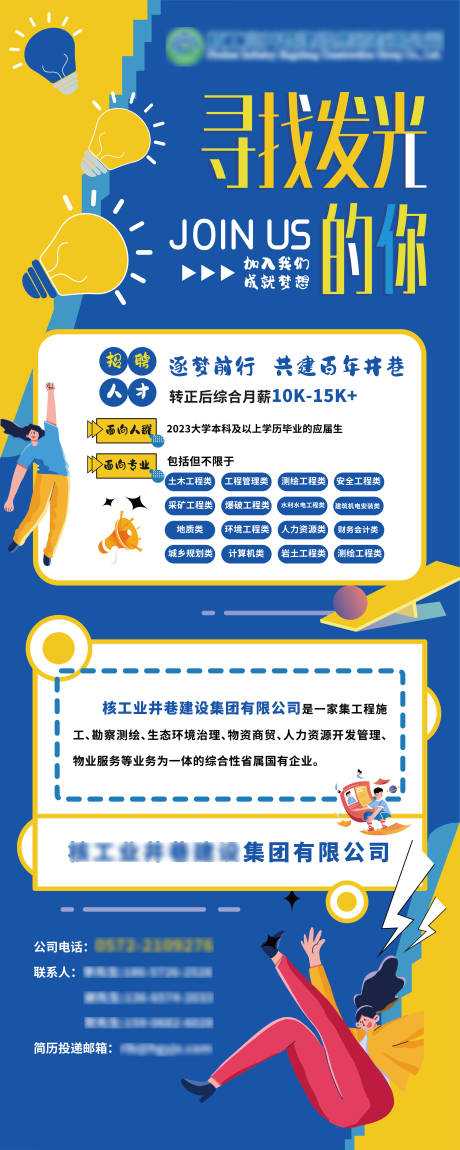 源文件下载【毕业季企业公司集团招聘海报 】编号：95940024019627266