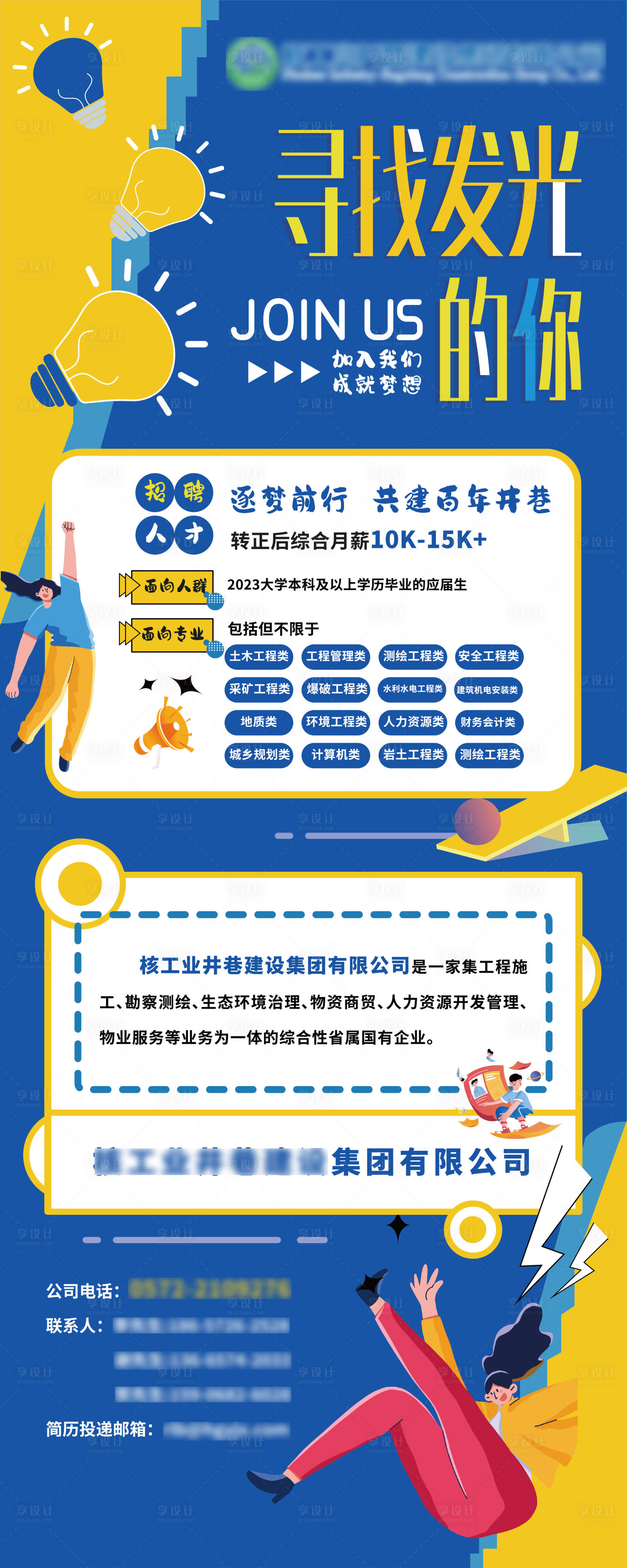 源文件下載【享設(shè)計(jì)】搜索編號(hào)：95940024019627266【畢業(yè)季企業(yè)公司集團(tuán)招聘海報(bào) 】