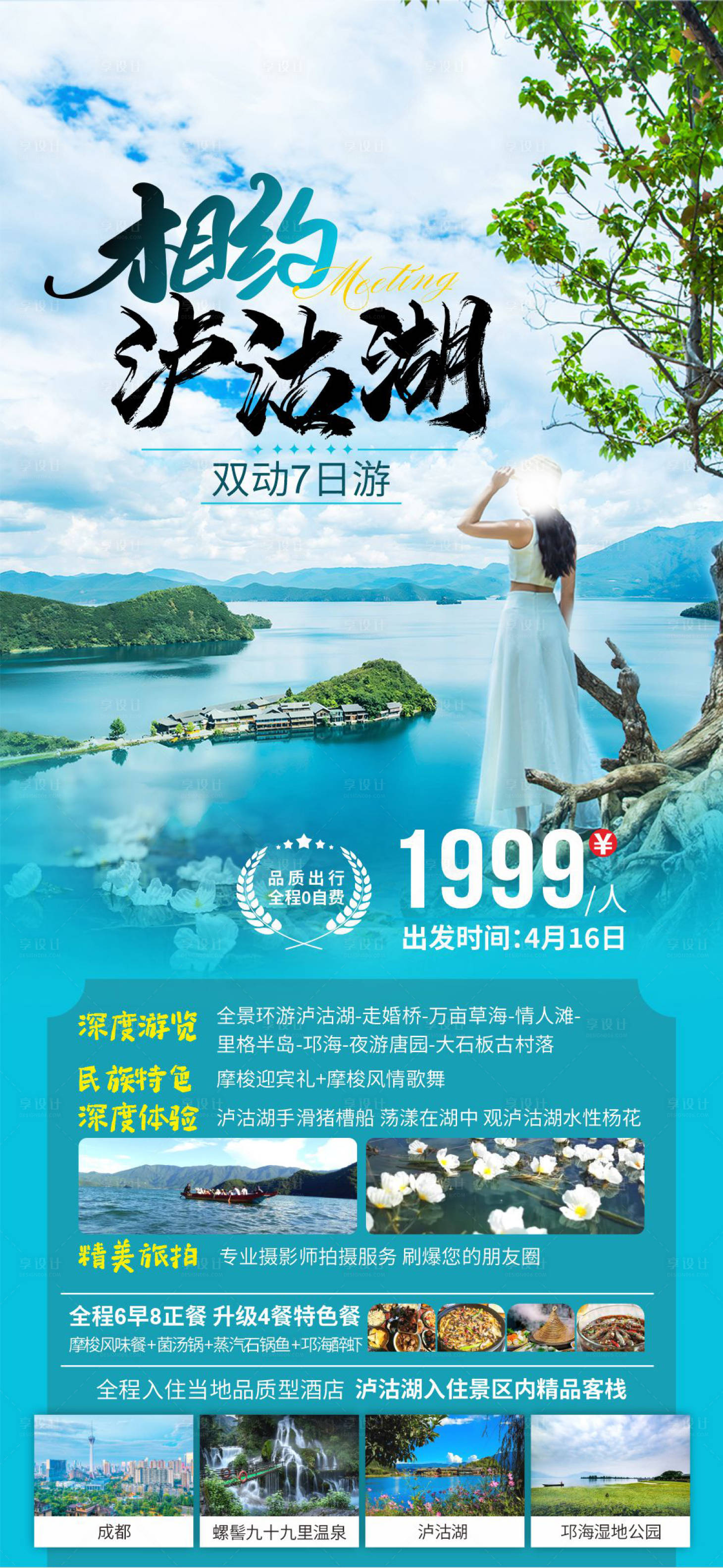源文件下載【享設(shè)計】搜索編號：83590023761346036【瀘沽湖】