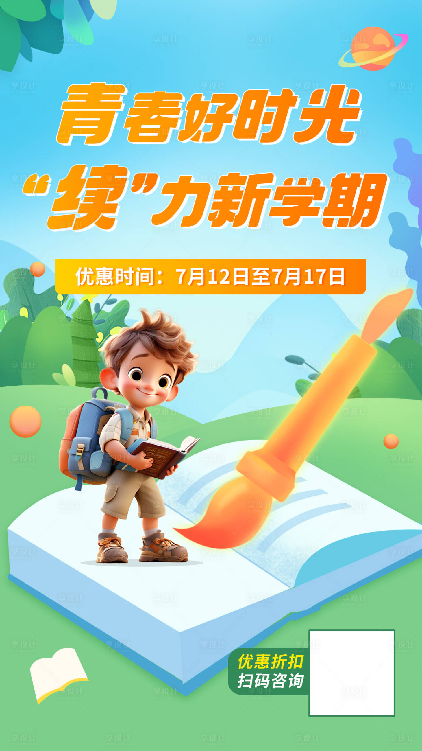 源文件下載【享設計】搜索編號：60840023877576317【開學新學期優惠活動海報】