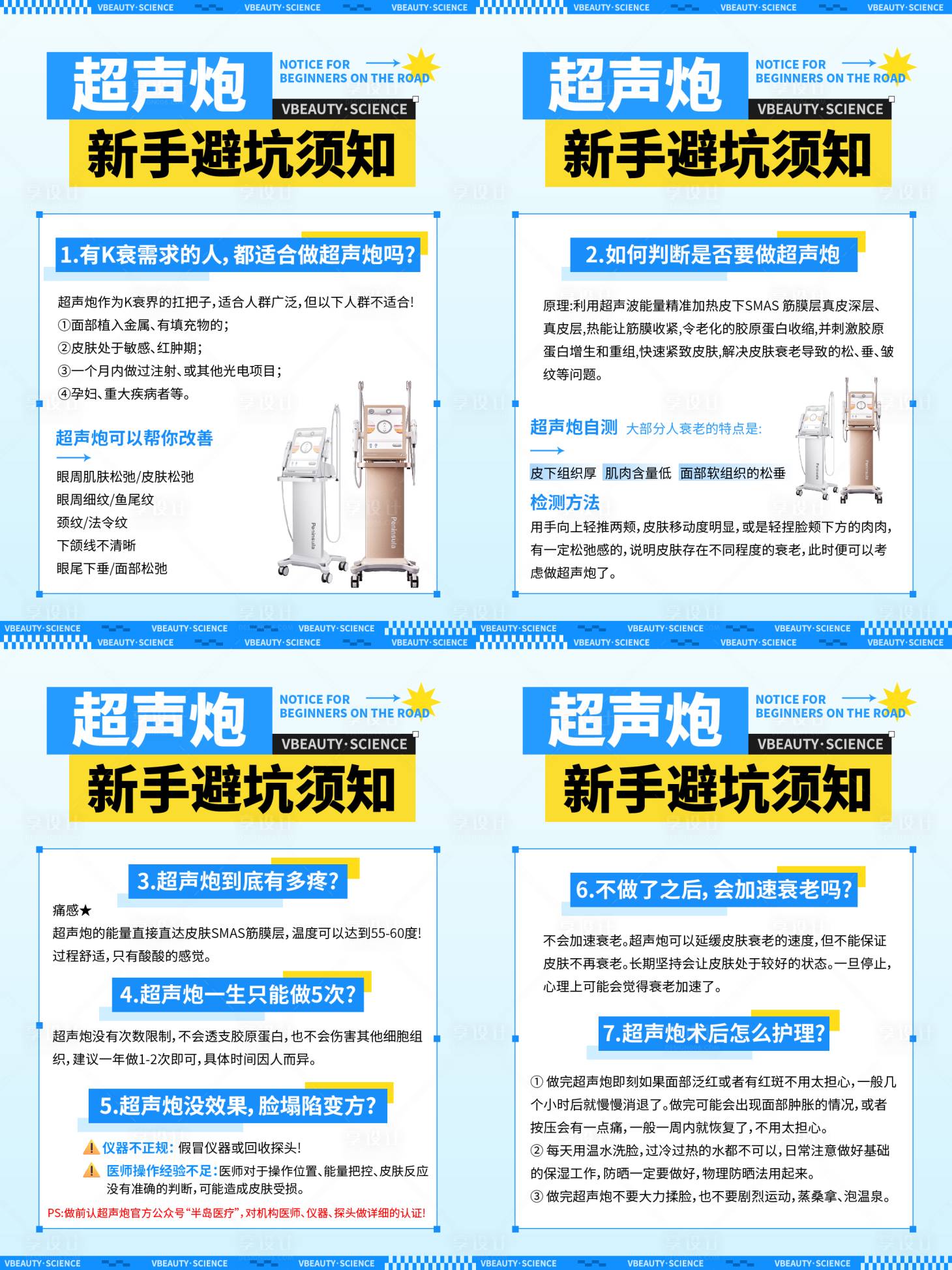 源文件下载【享设计】搜索编号：94110024219965781【超声炮避坑指南系列海报】