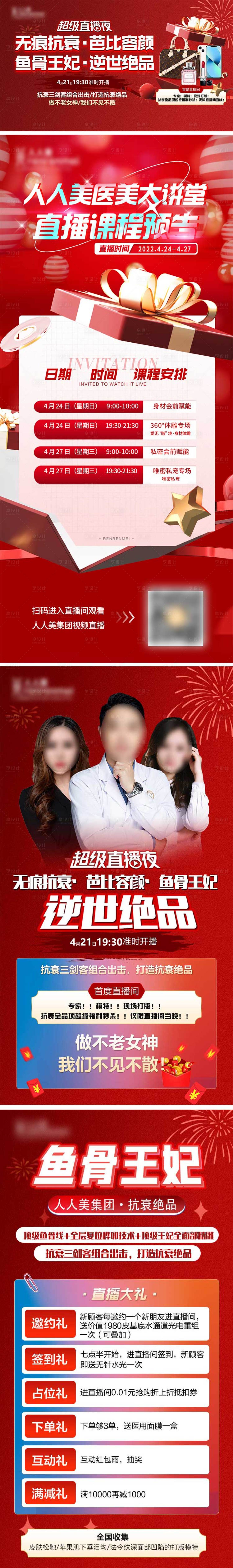 源文件下載【享設(shè)計(jì)】搜索編號：61280024259683235【醫(yī)美直播活動(dòng)展板】