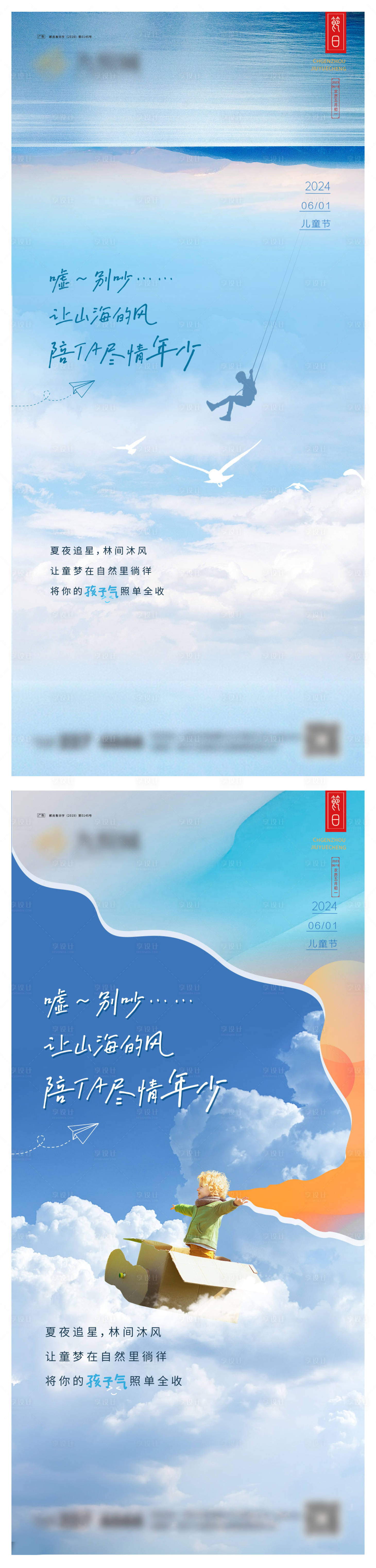源文件下载【儿童节系列海报】编号：80230024140365701