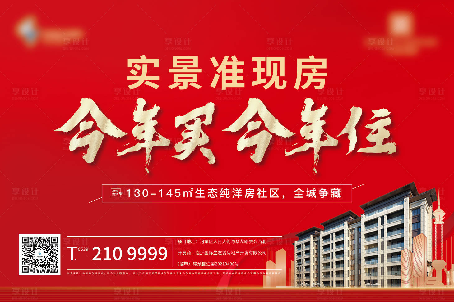 源文件下载【享设计】搜索编号：58280024061448447【地产实景现房加推海报展板】