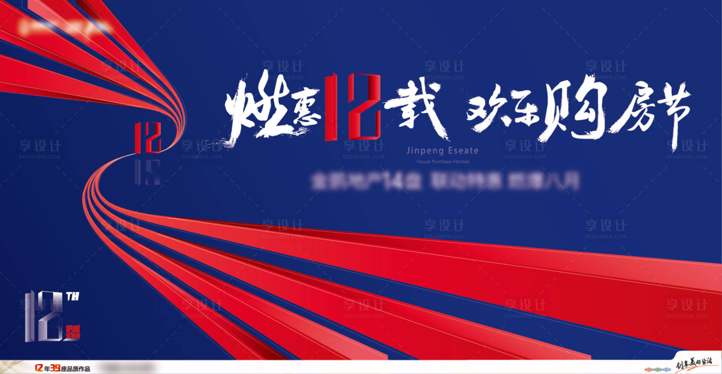 源文件下載【享設計】搜索編號：13880024044126216【周年購房節背景板】