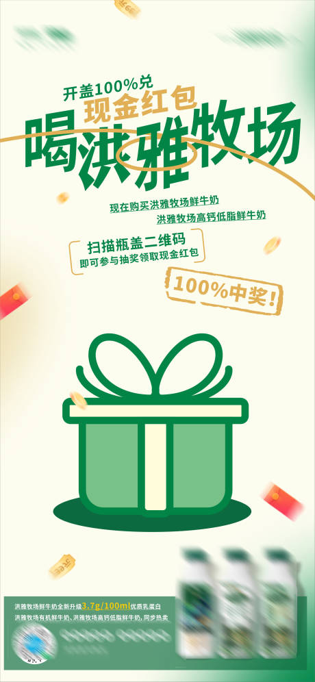 源文件下载【一物一码开盖有奖牛奶活动海报】编号：81280024079243085
