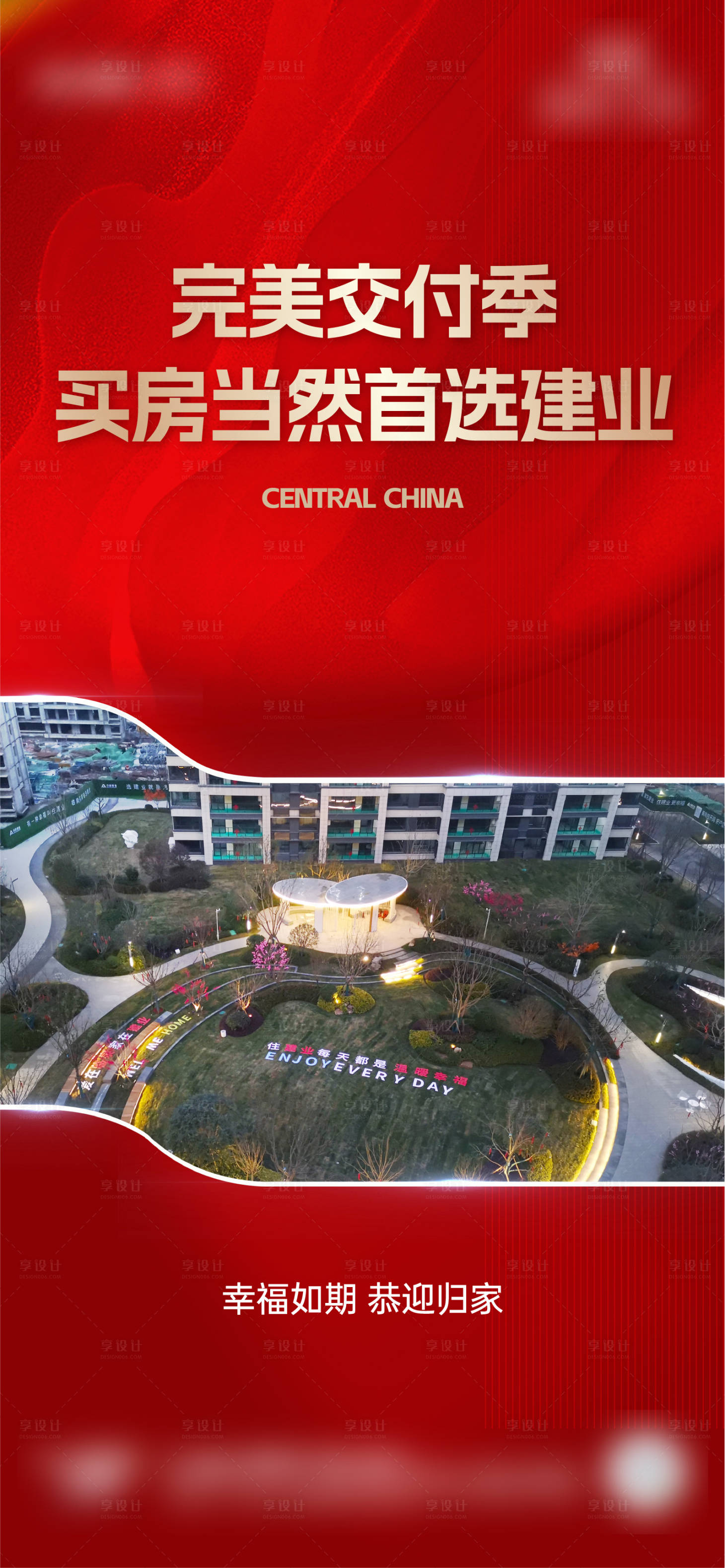 源文件下载【享设计】搜索编号：74930023884123058【地产交付海报】