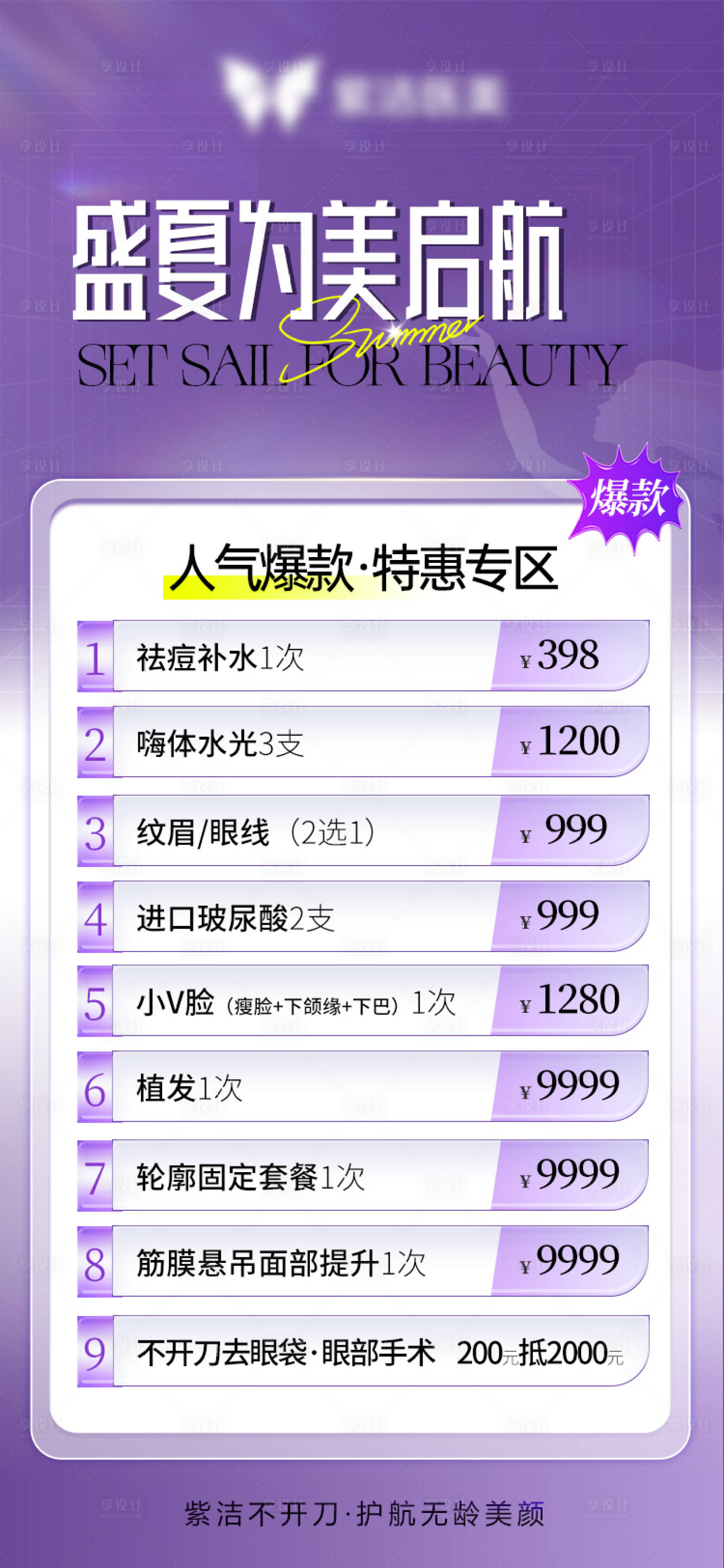 源文件下载【享设计】搜索编号：87900024241279578【盛夏为美启航医美海报】