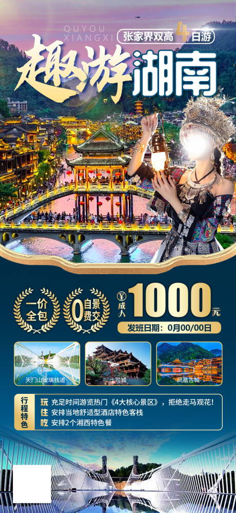 编号：42070023844807870【享设计】源文件下载-湖南旅游海报