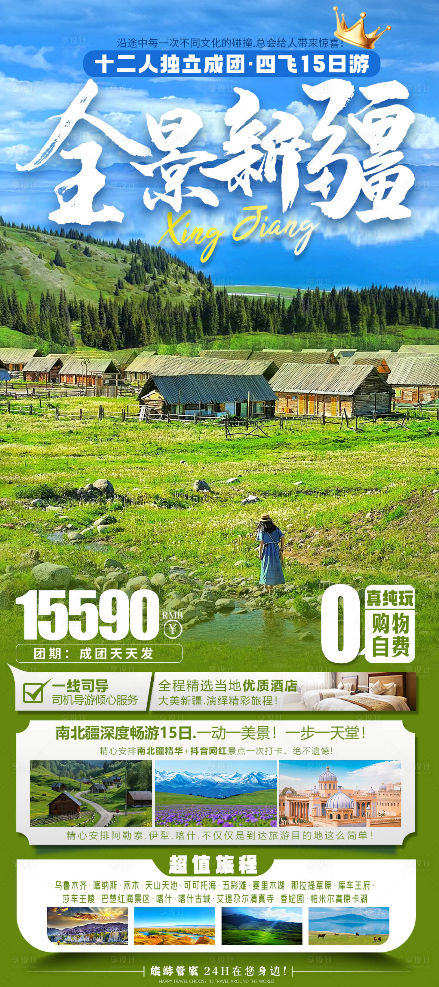 源文件下载【享设计】搜索编号：68360024131967972【新疆旅游海报】