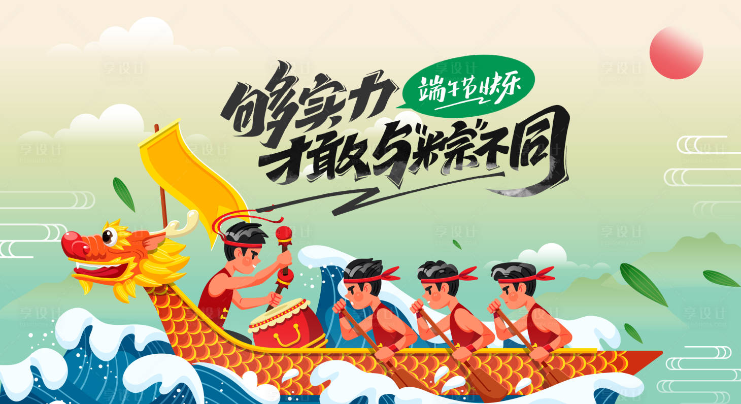 源文件下載【享設計】搜索編號：91770023967288244【端午節賽龍舟主畫面】