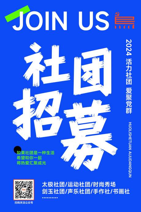 编号：43940024016597015【享设计】源文件下载-社团招募海报