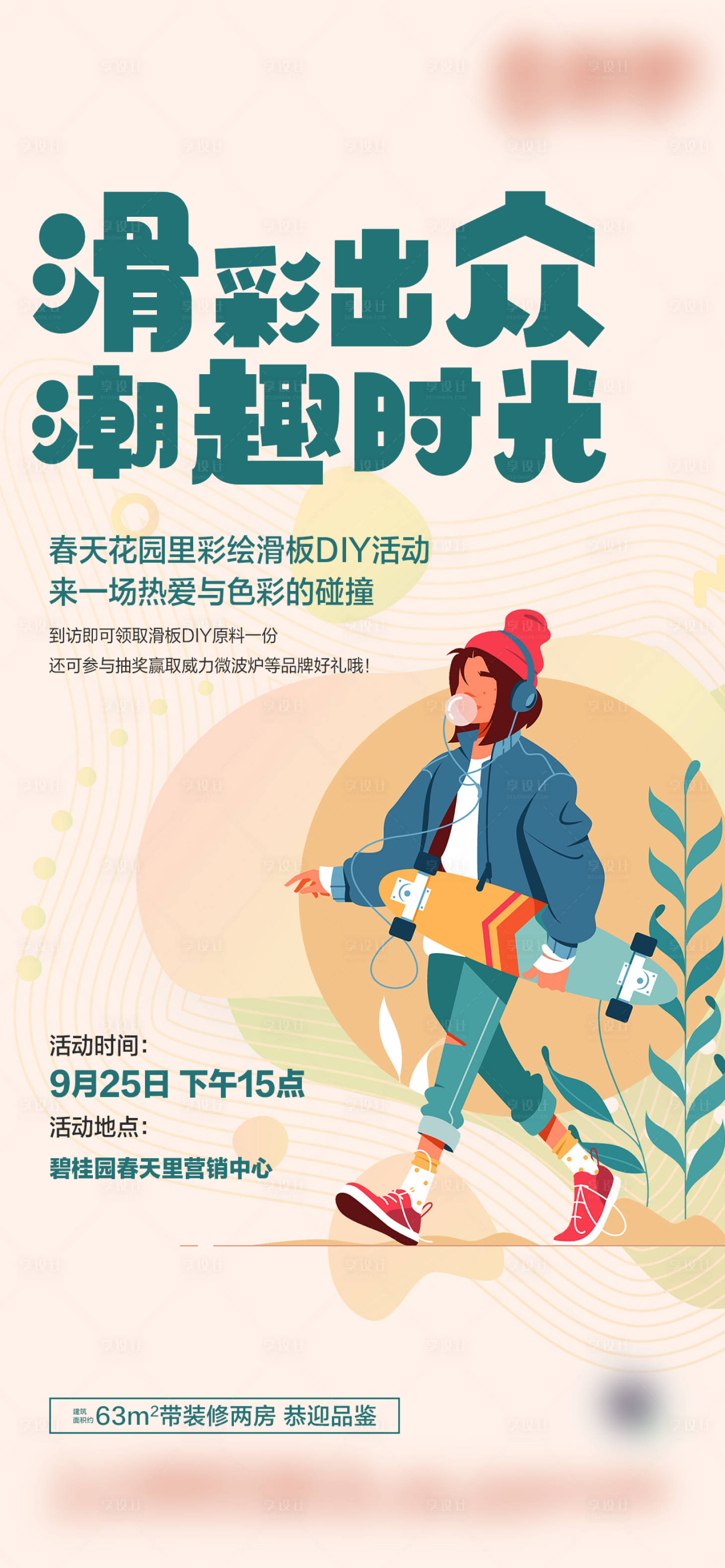 源文件下載【享設計】搜索編號：60970023905486000【地產滑板DIY活動海報】