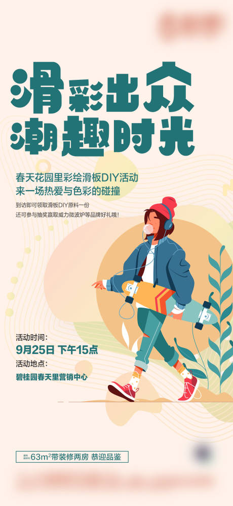 源文件下载【地产滑板DIY活动海报】编号：60970023905486000