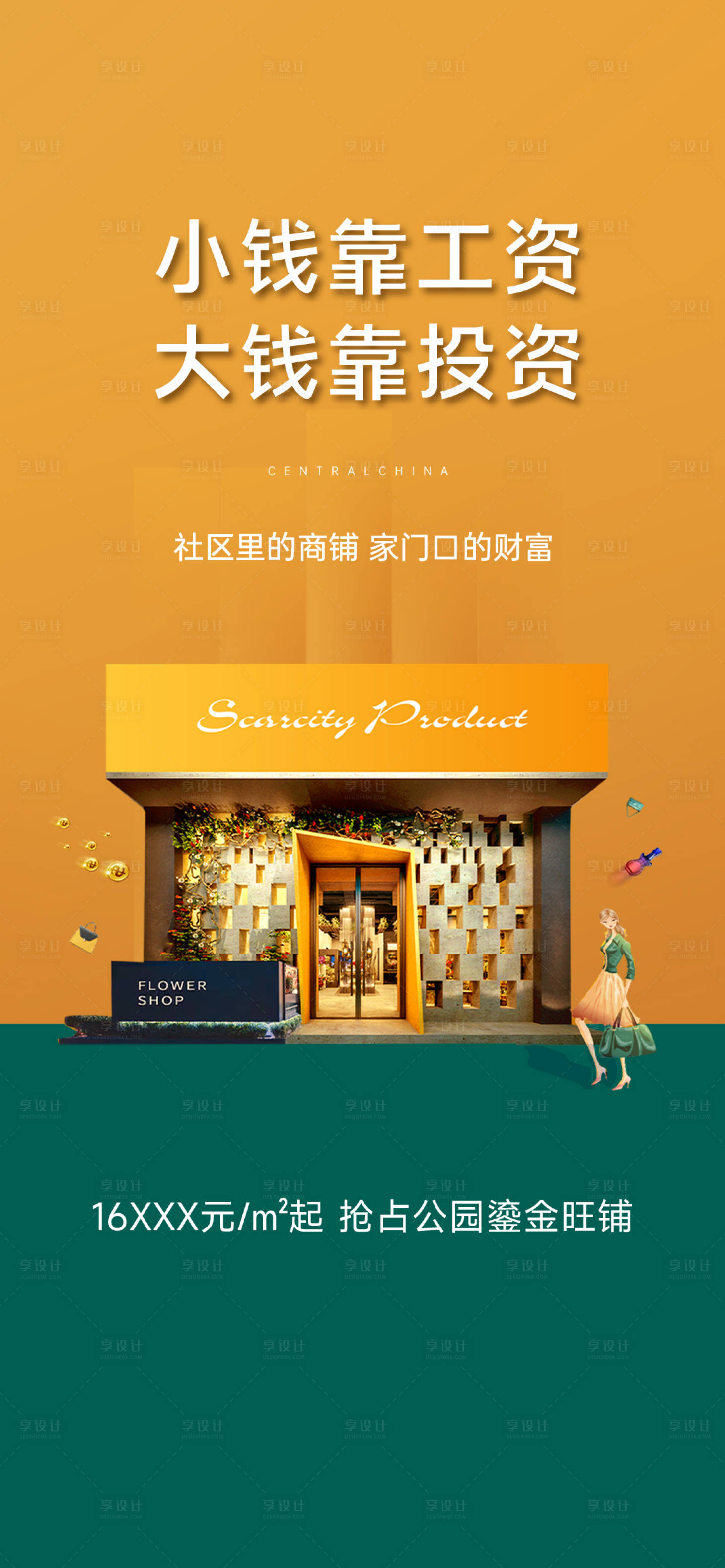 源文件下载【地产商铺海报】编号：99350024131334961