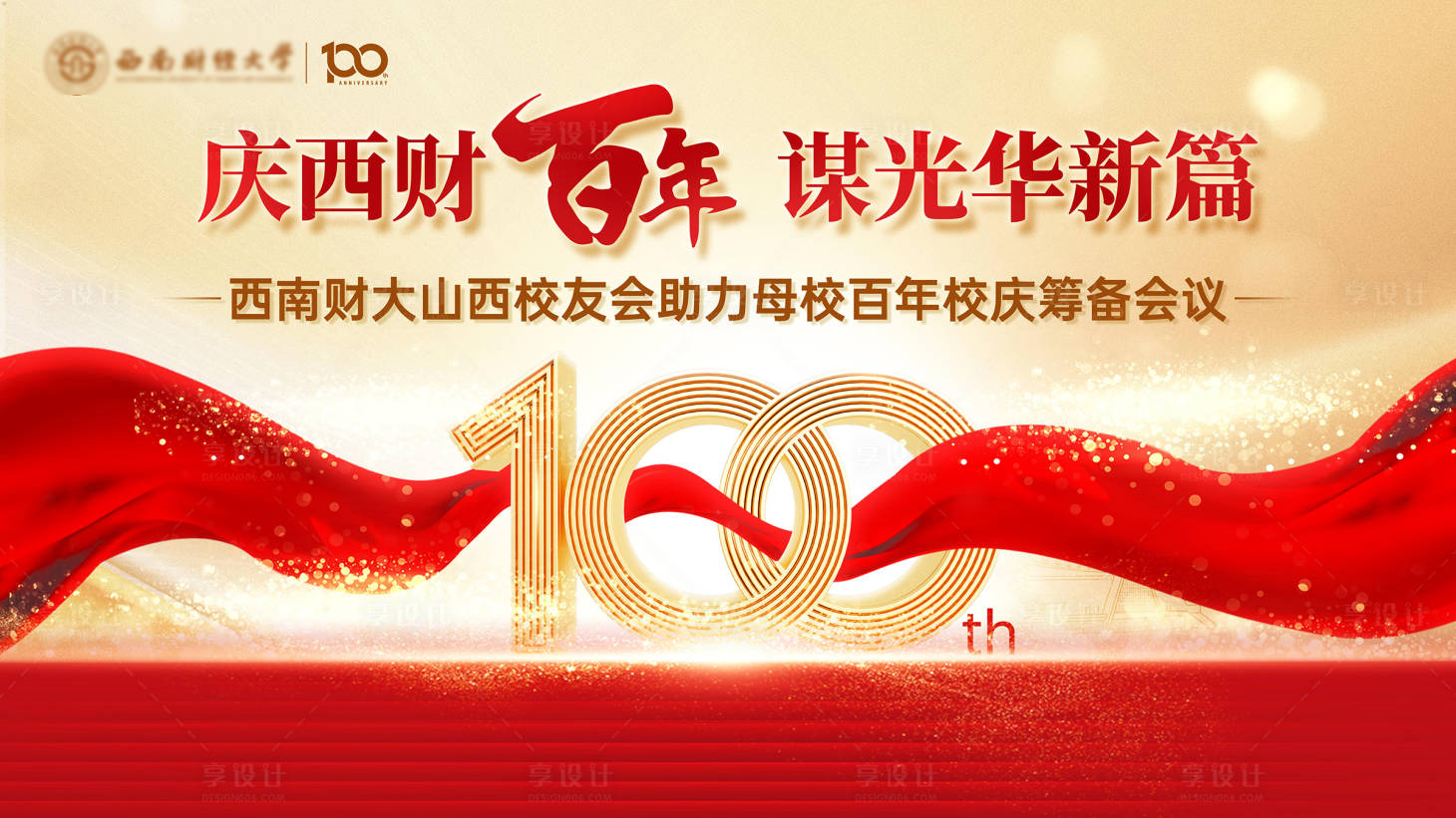 源文件下載【享設計】搜索編號：53670023931129905【百年校慶慶典活動展板】