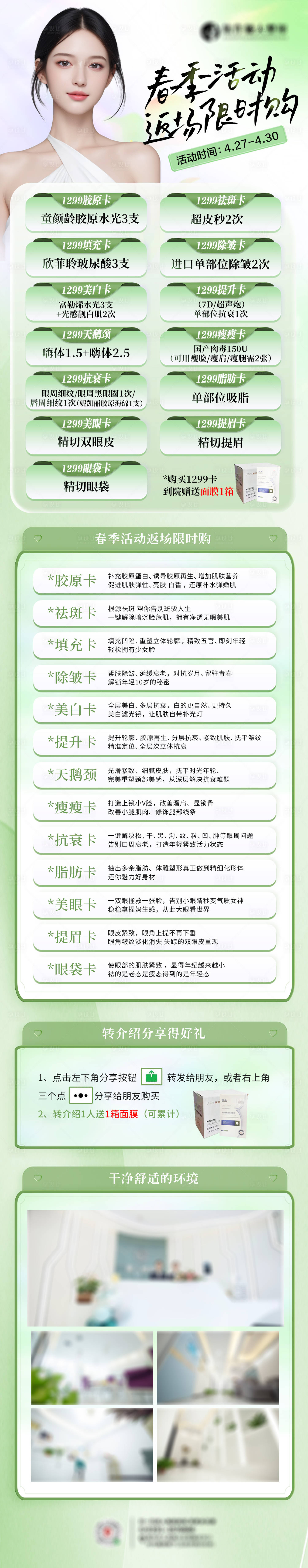 源文件下载【医美春季活动返场长图】编号：40370023937806375