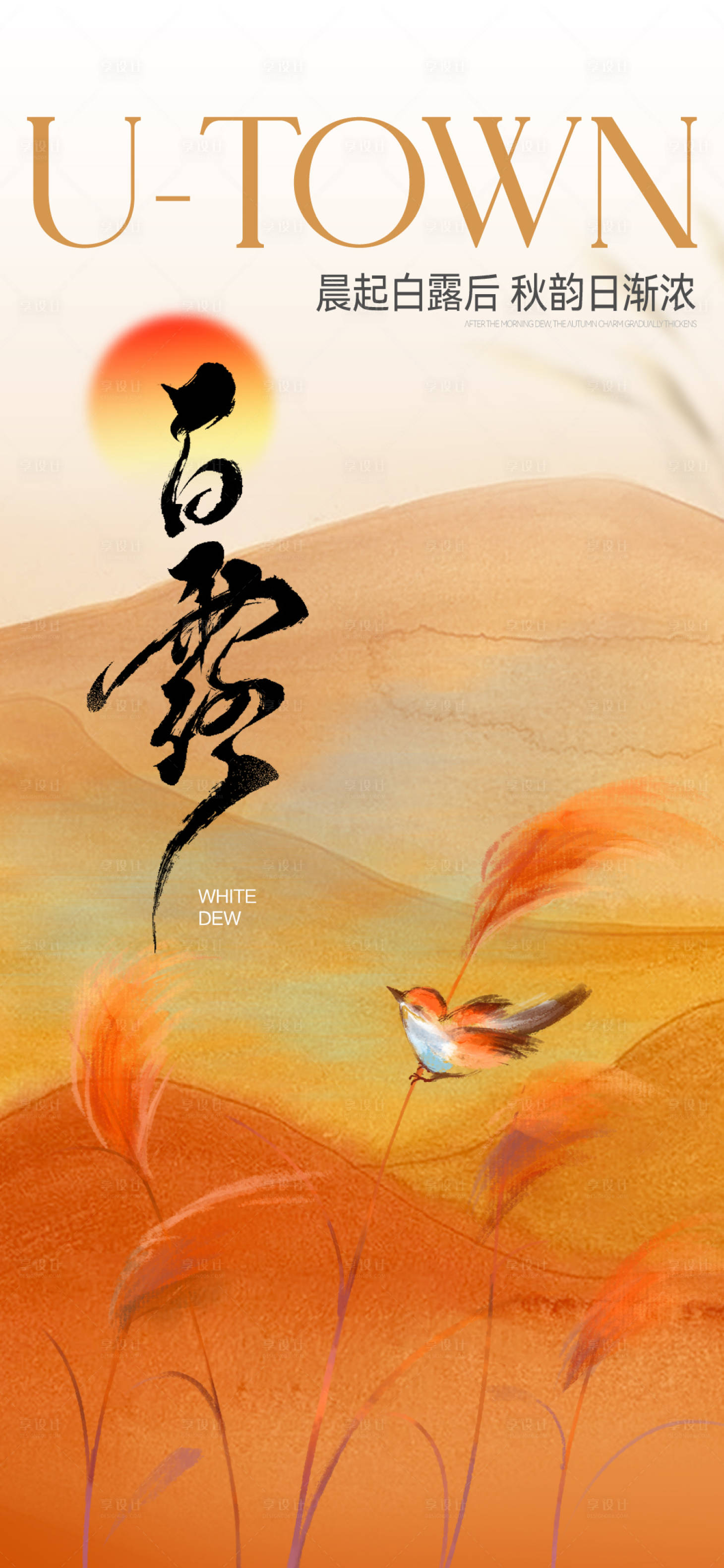 源文件下载【享设计】搜索编号：21190023744889746【白露节气海报】