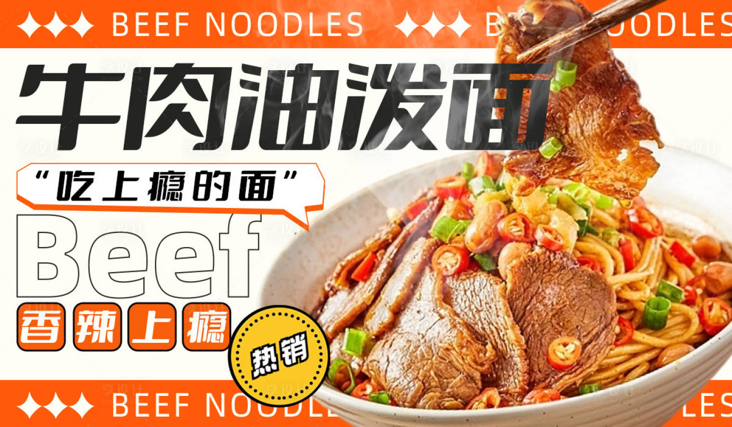 源文件下载【享设计】搜索编号：82920023836652322【牛肉面宣传海报】