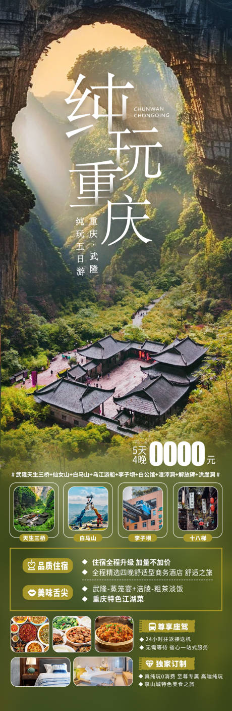 源文件下载【纯玩重庆旅游海报2】编号：51340023761332156