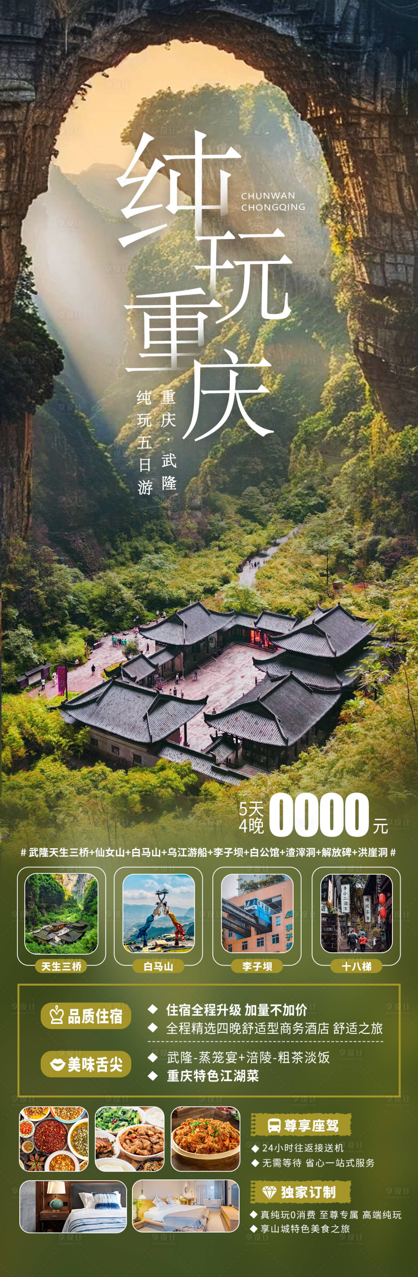 源文件下載【享設計】搜索編號：51340023761332156【純玩重慶旅游海報2】