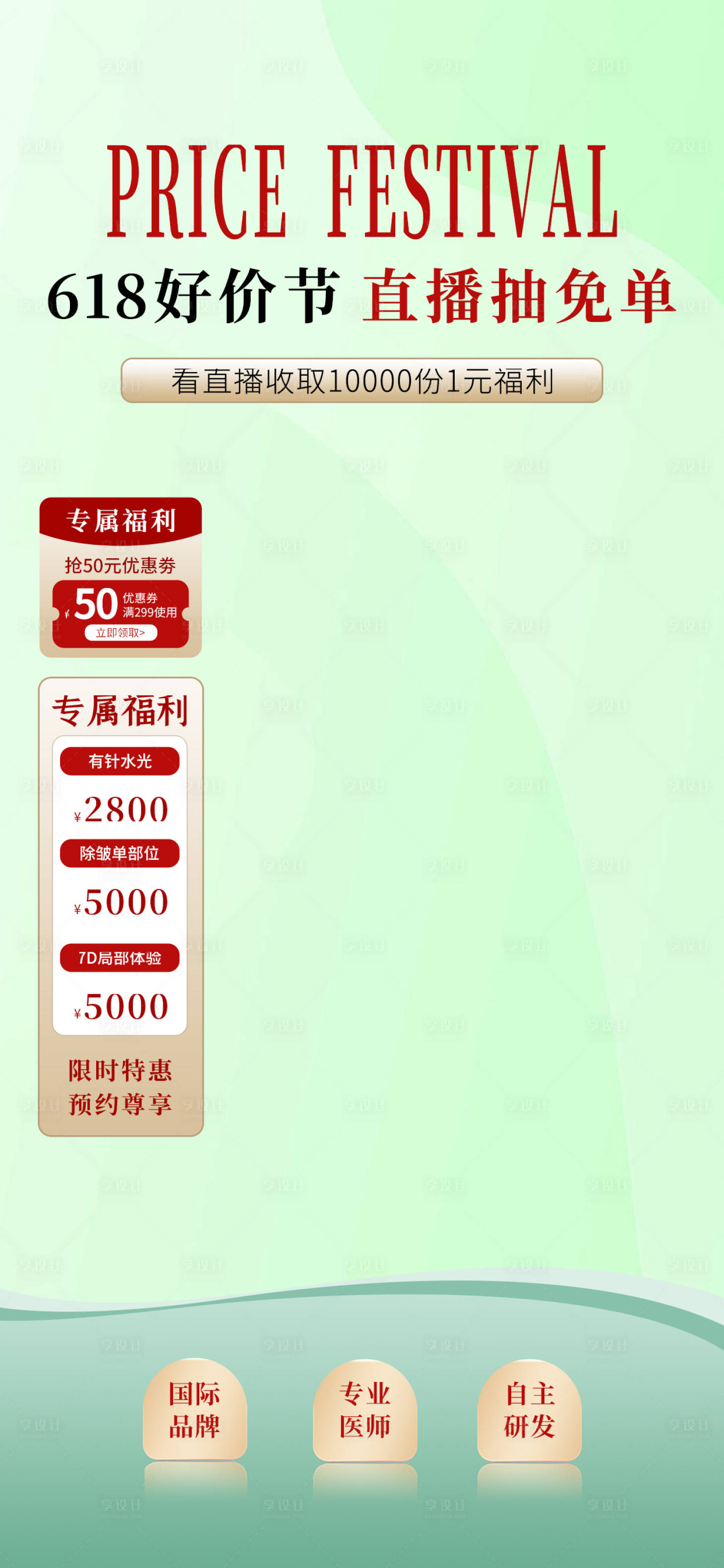 源文件下載【享設計】搜索編號：37600024150672301【醫美618直播間背景】