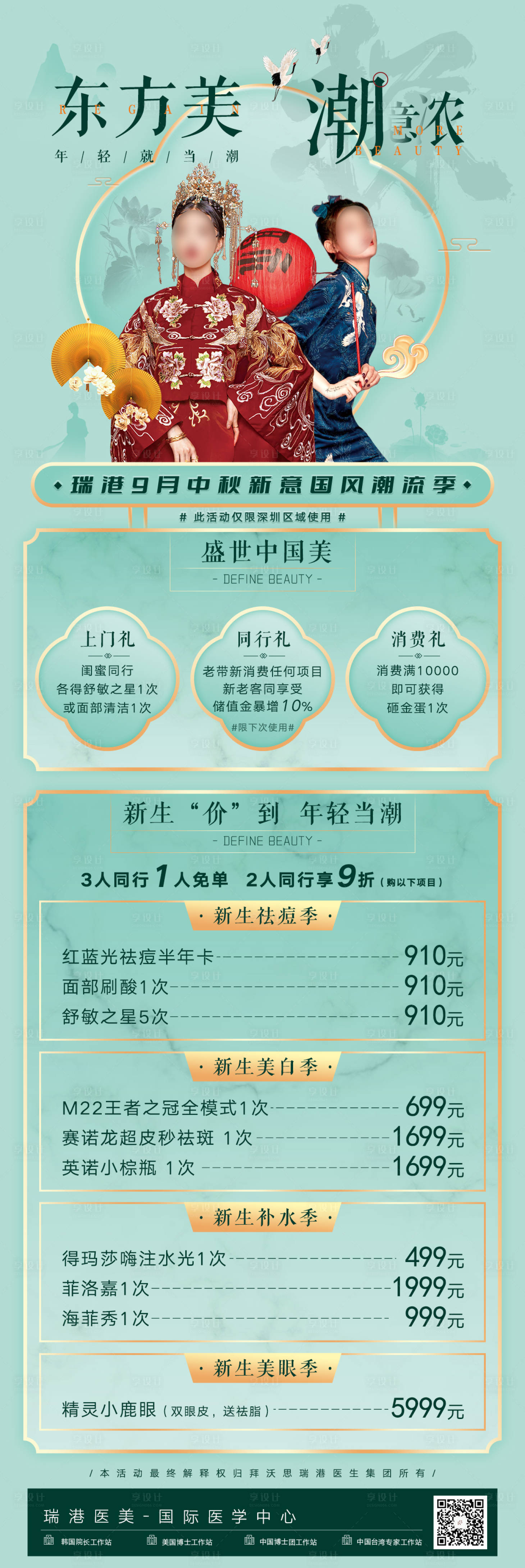 源文件下载【享设计】搜索编号：72370024111832479【医美国风模特套餐海报长图】