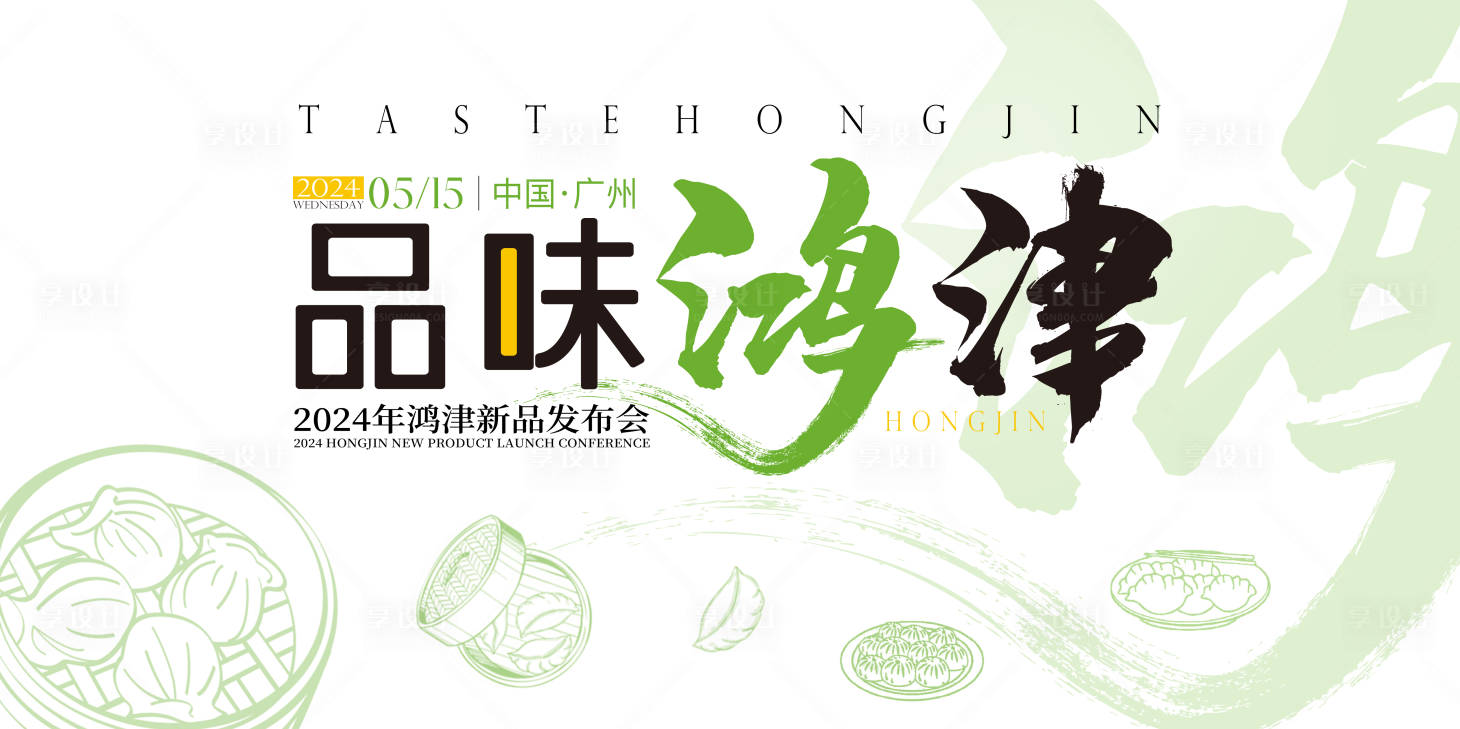 源文件下載【享設計】搜索編號：70470023931841748【美食發布會活動背景板】