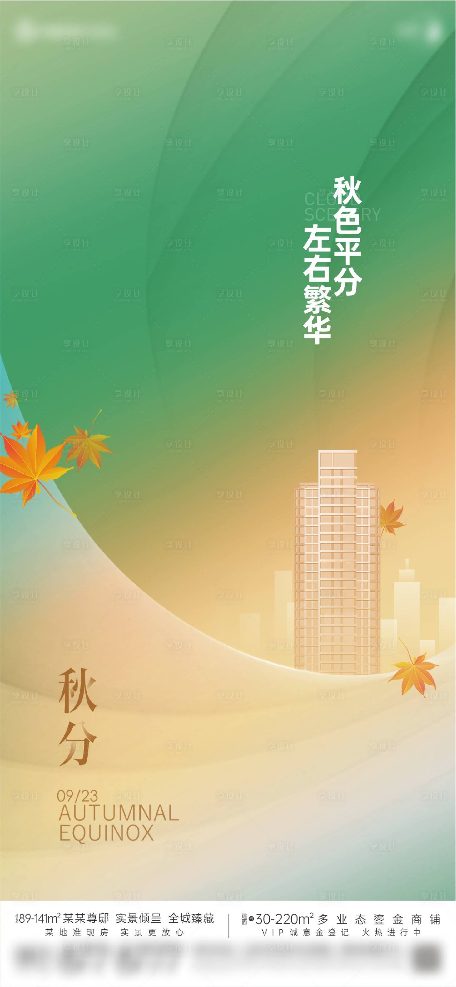 源文件下載【享設計】搜索編號：96030024147897864【地產秋分楓葉創意海報】