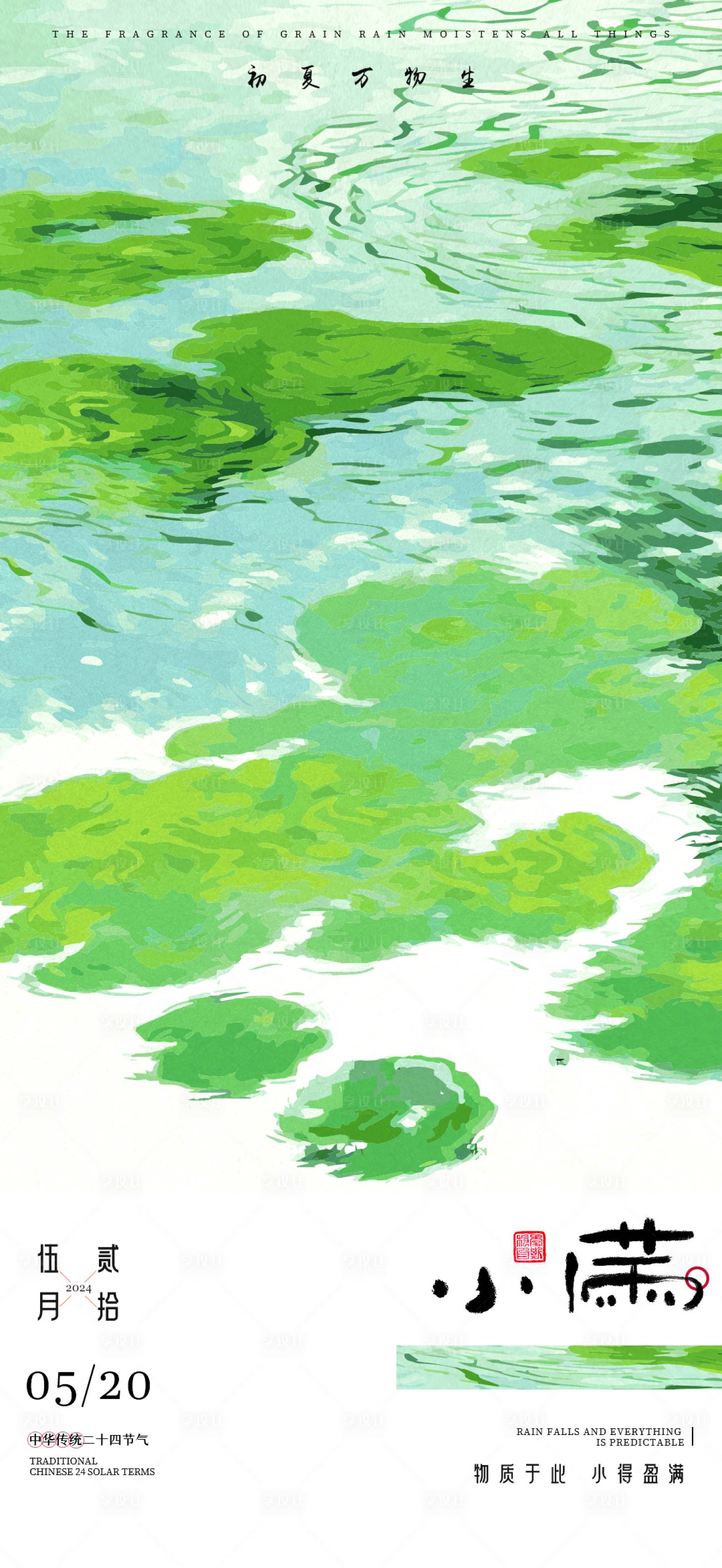 源文件下载【享设计】搜索编号：74200023869588994【小满节气海报】