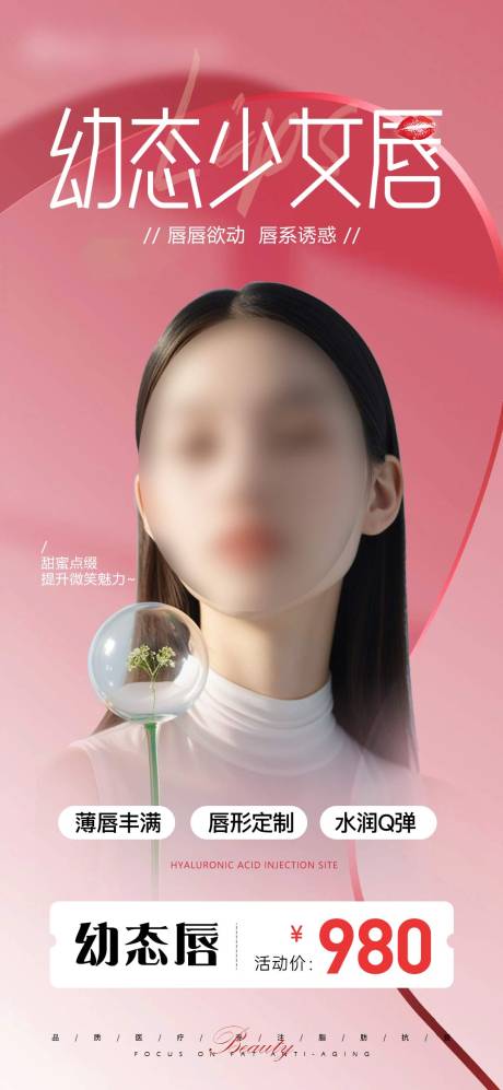 源文件下载【幼态少女唇海报】编号：38490024237995693