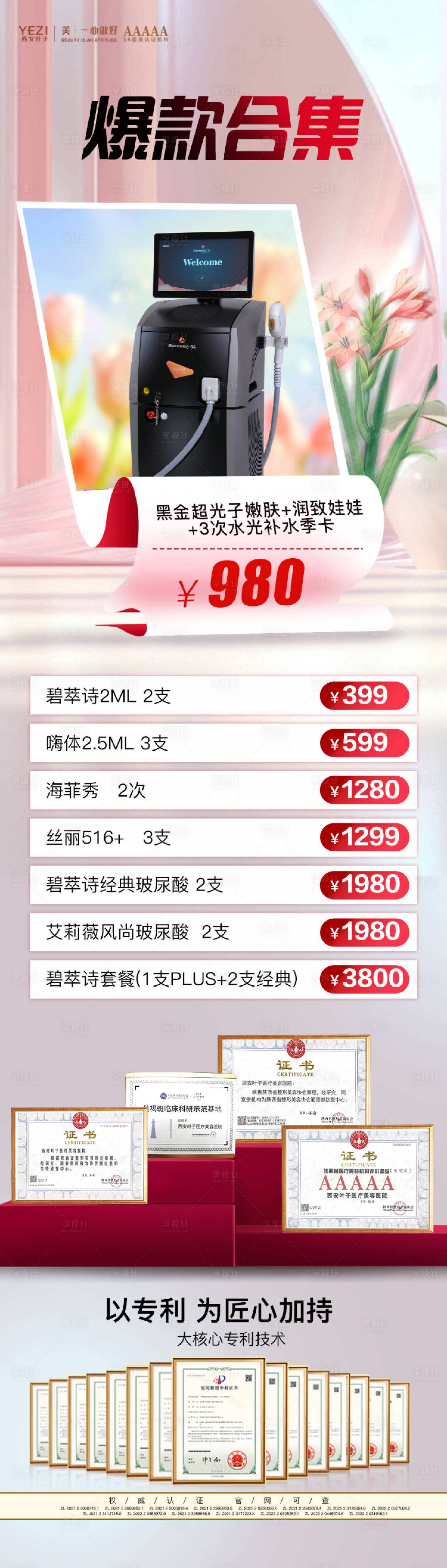 源文件下載【享設計】搜索編號：72660023743469531【醫美儀器活動長圖】