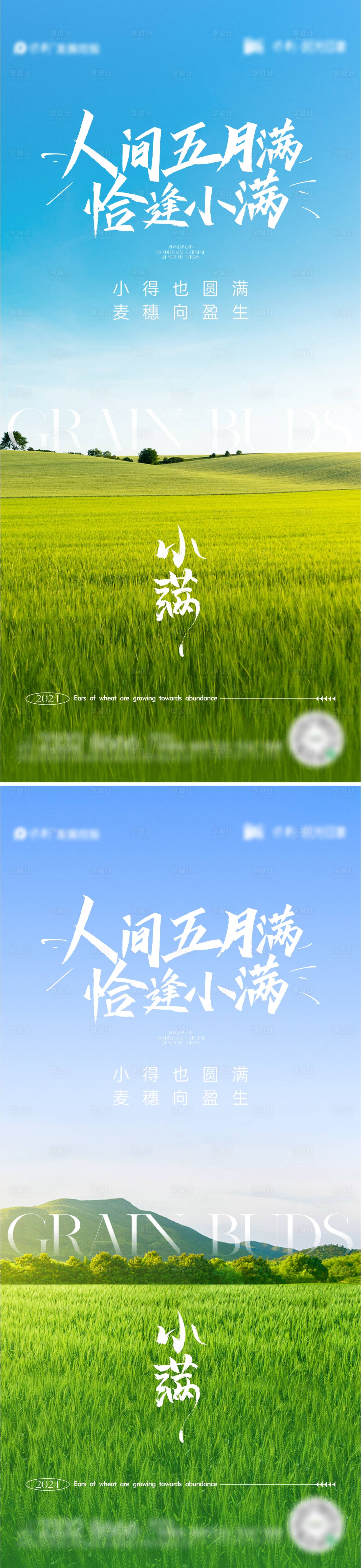 源文件下载【享设计】搜索编号：80570023766929420【小满节气系列海报】