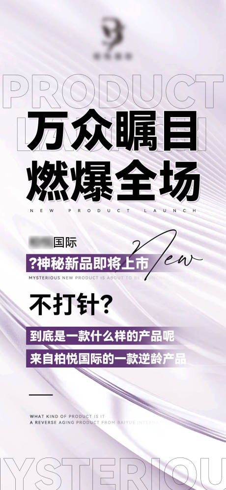 源文件下载【医美新品上市造势海报】编号：38840023736784973