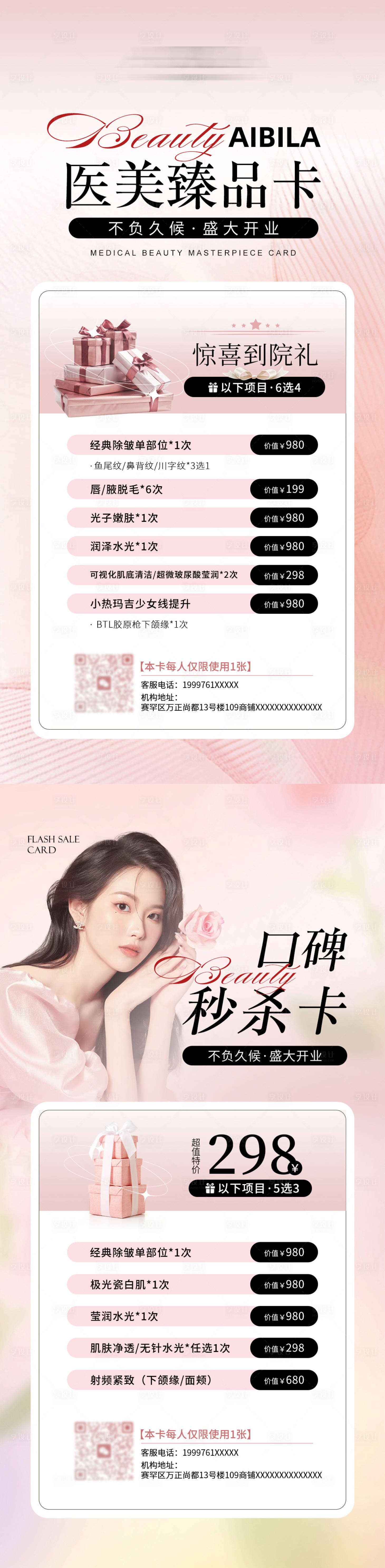 源文件下载【享设计】搜索编号：86700023666218918【医美开业活动海报】
