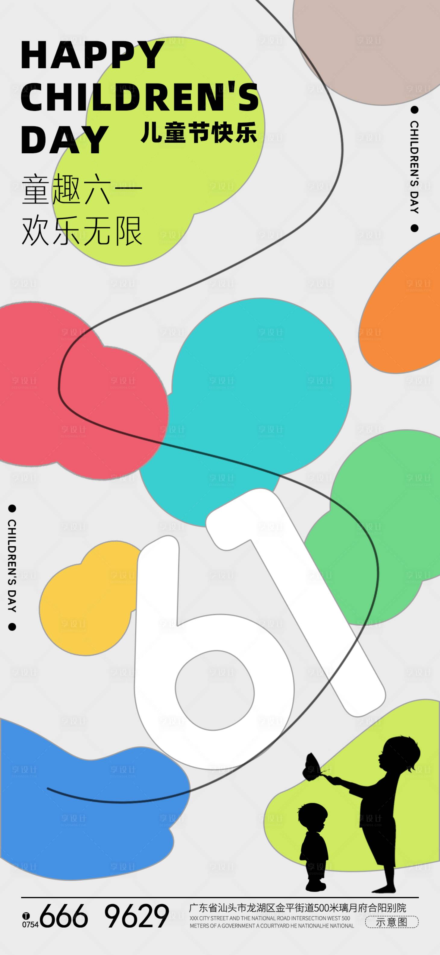 源文件下载【享设计】搜索编号：32830023967026240【六一儿童节海报】