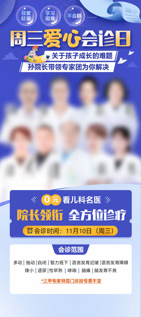 源文件下載【兒科會診海報】編號：89390024062995250