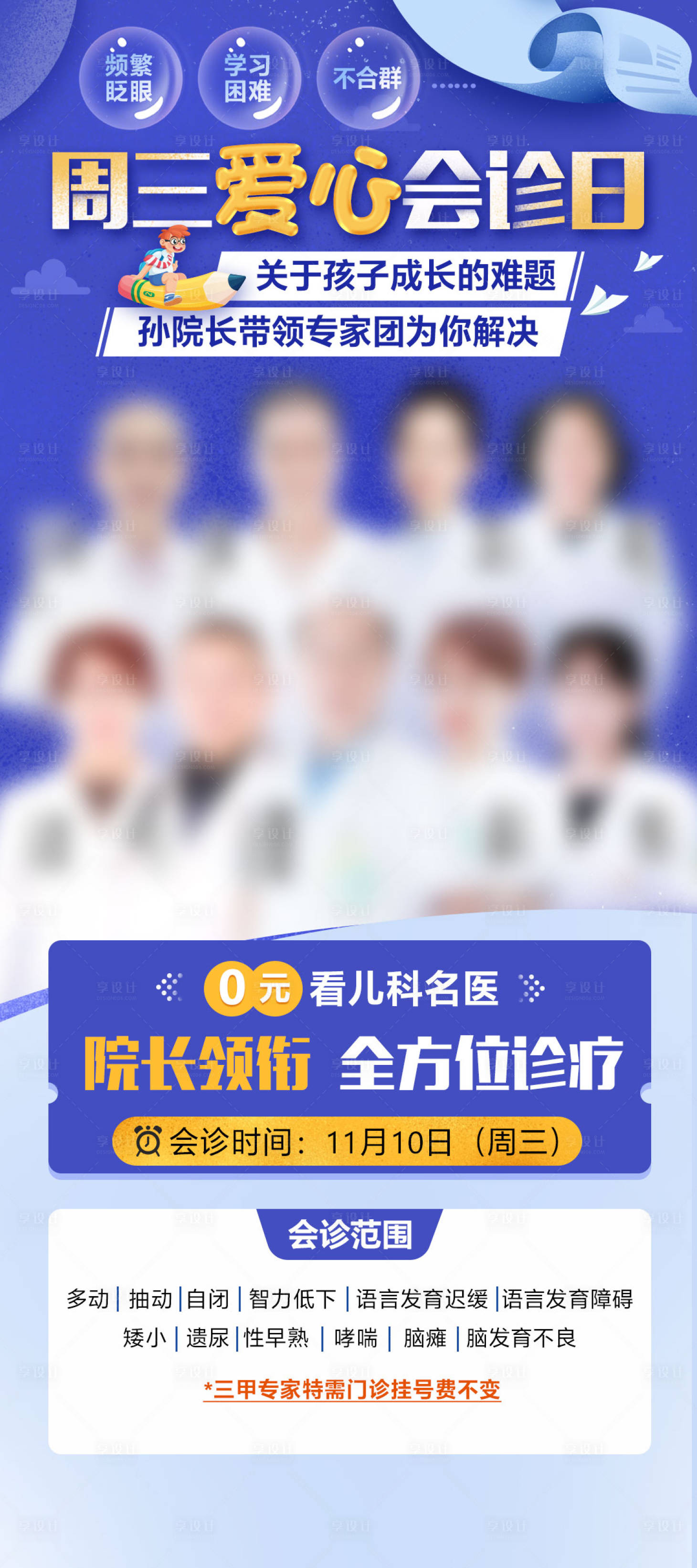 源文件下载【享设计】搜索编号：89390024062995250【儿科会诊海报】