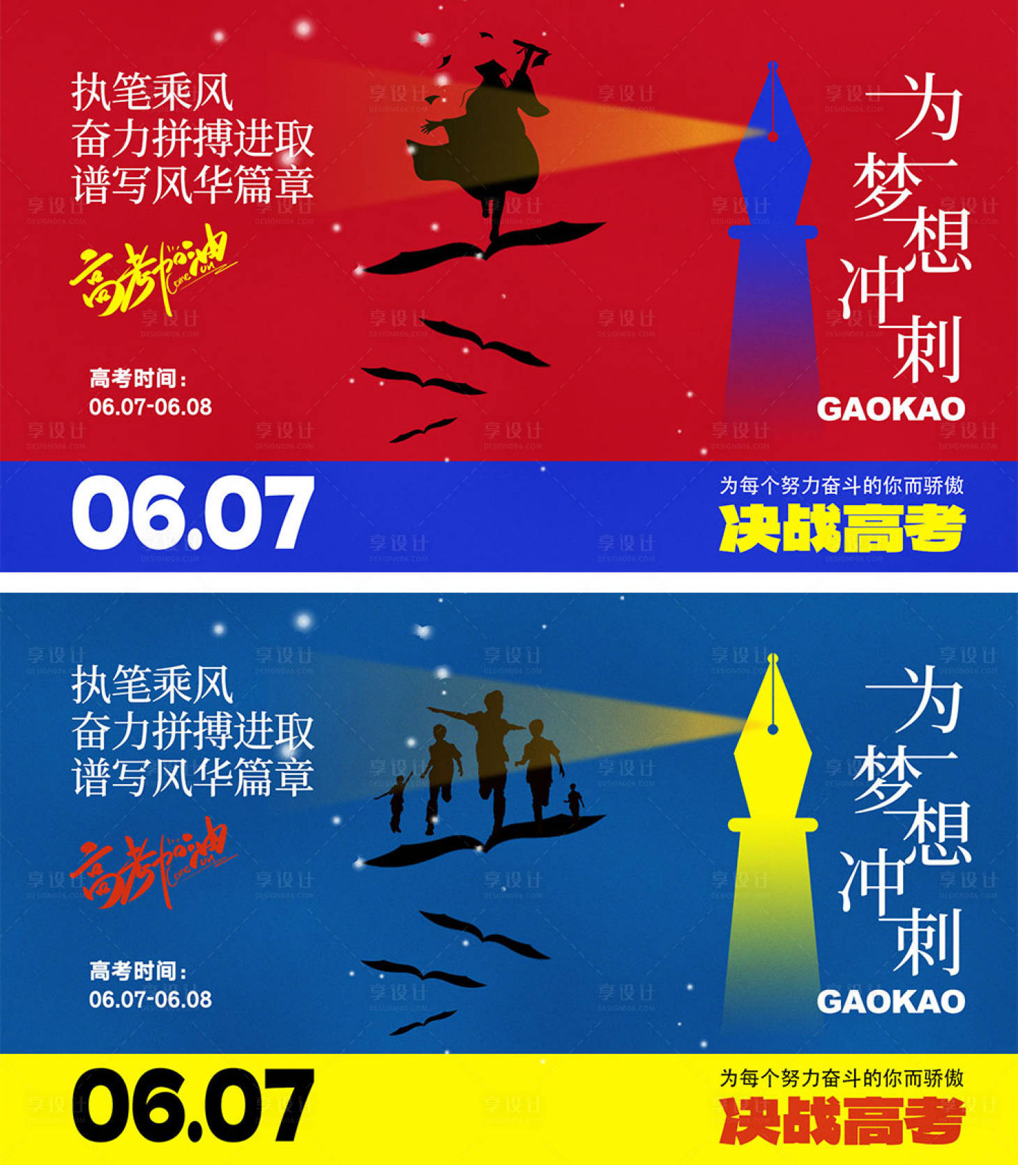 源文件下载【享设计】搜索编号：18550023746027709【中高考宣传海报】