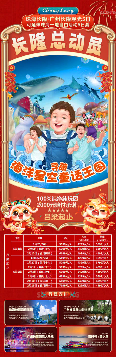 源文件下载【春节长隆旅游海报】编号：94820024110479778