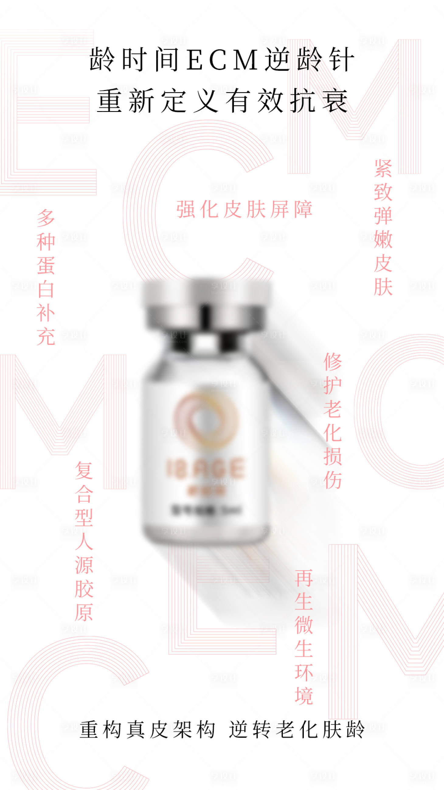 源文件下載【享設計】搜索編號：26610023850626363【醫美抗衰產品海報】