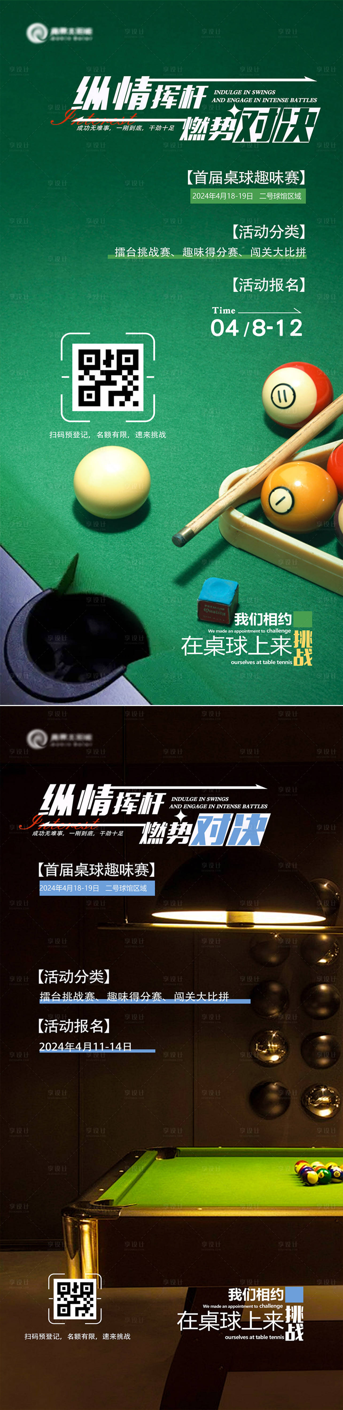 源文件下载【台球比赛宣传海报】编号：23550023685257439