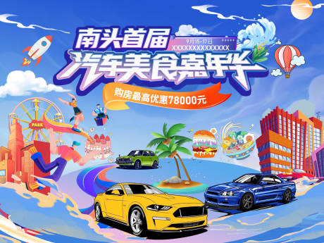 源文件下載【享設計】搜索編號：96090023986231505【地產汽車美食嘉年華背景板】