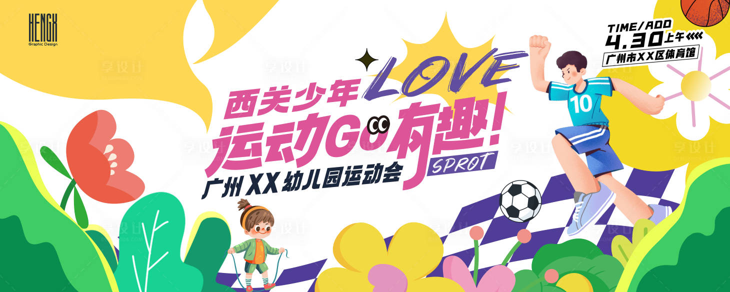 源文件下載【享設計】搜索編號：72080023694405847【運動會主畫面】