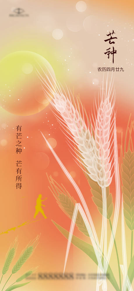 源文件下載【享設計】搜索編號：20070024257413759【芒種節氣海報】